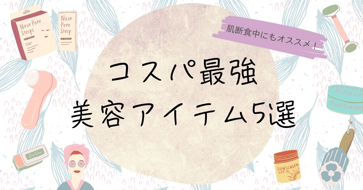 肌断食中の美肌を守る！40代50代女性が実際に浸かって良かったコスパ最強アイテム5選