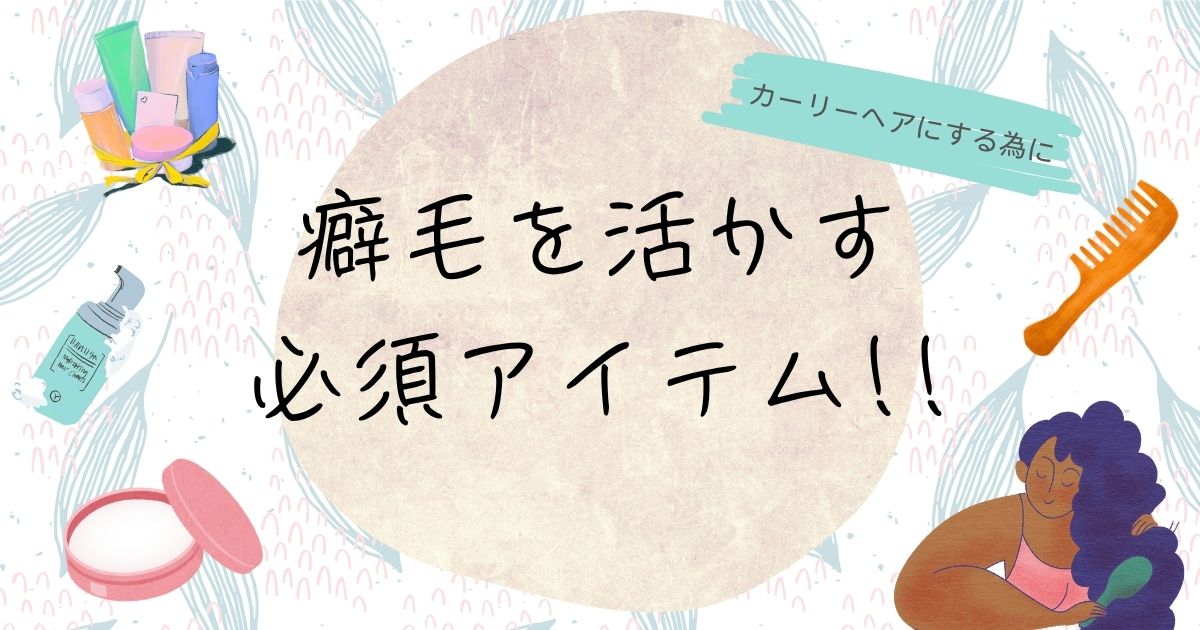 天パでも縮毛矯正に頼らない。実際に浸かってみて良かった低コストアイテム紹介。肌断食中でも安心の癖毛ケア