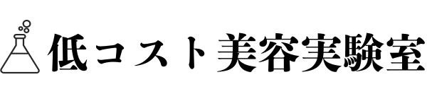 低コスト美容実験室