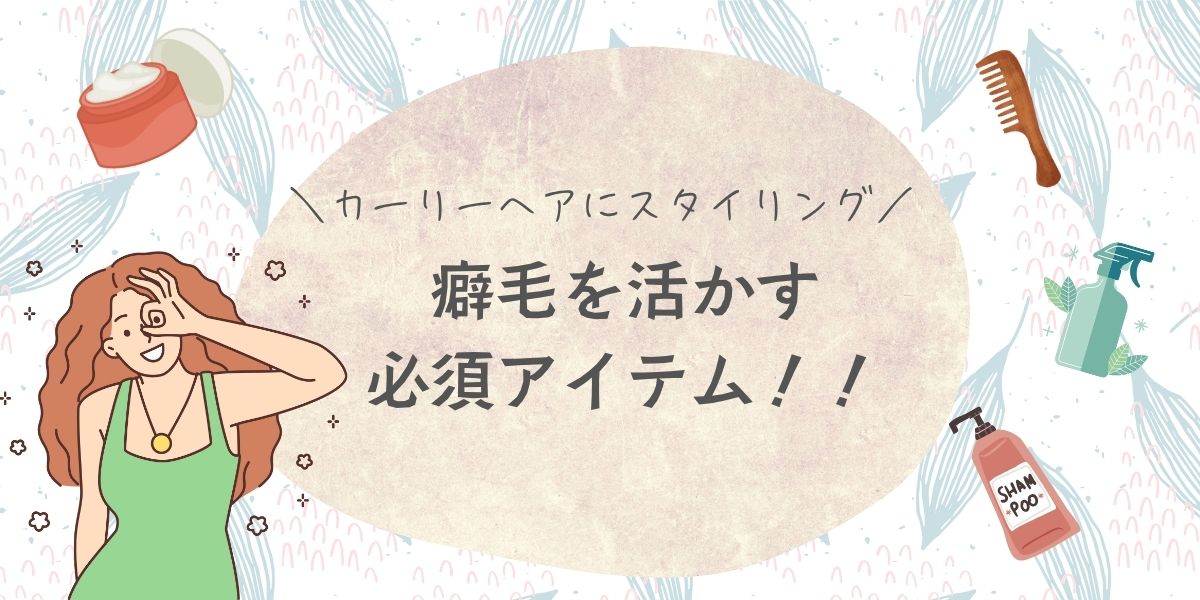 癖毛を活かす。天パ