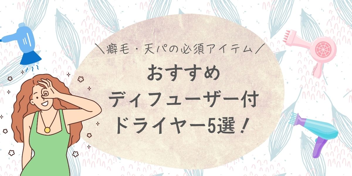 癖毛を活かす、天パ