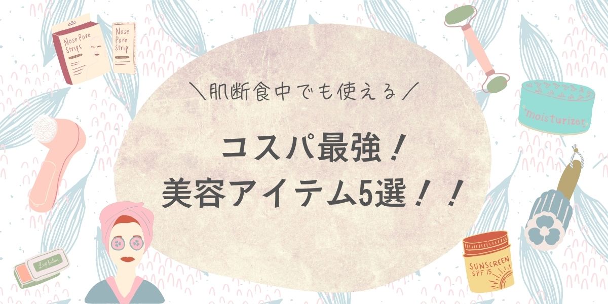 肌断食中、安い、肌に優しいスキンケア