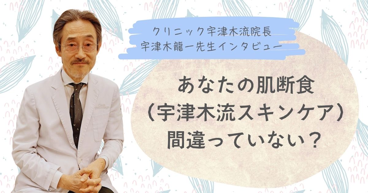 宇津木龍一先生、プロフィール、インタビュー、肌断食の生みの親