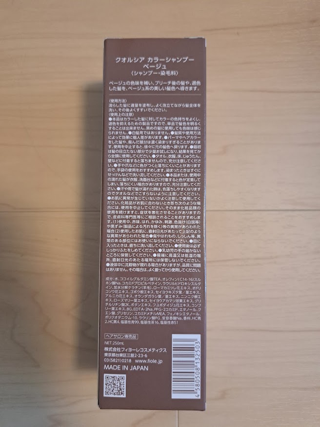 FIOLE QUALUCIA(フィヨーレクオルシア)ベージュシャンプー、口コミ、レビュー