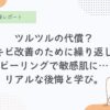 ケミカルピーリング実際やってみた体験談