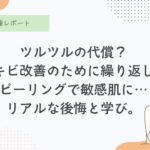 ケミカルピーリング実際やってみた体験談