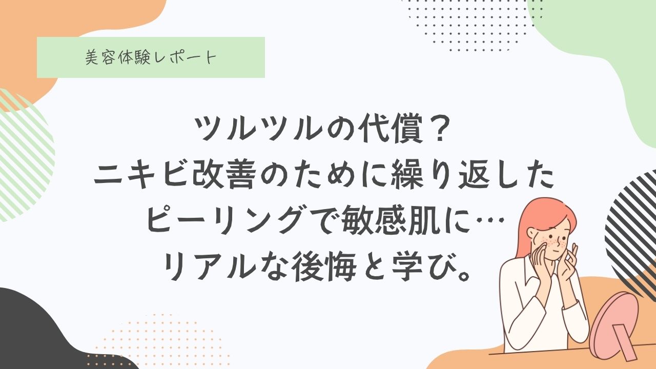 ケミカルピーリング実際やってみた体験談