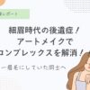 細眉、アムラー、平成、後遺症、アートメイク、5年後