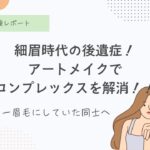 細眉、アムラー、平成、後遺症、アートメイク、5年後