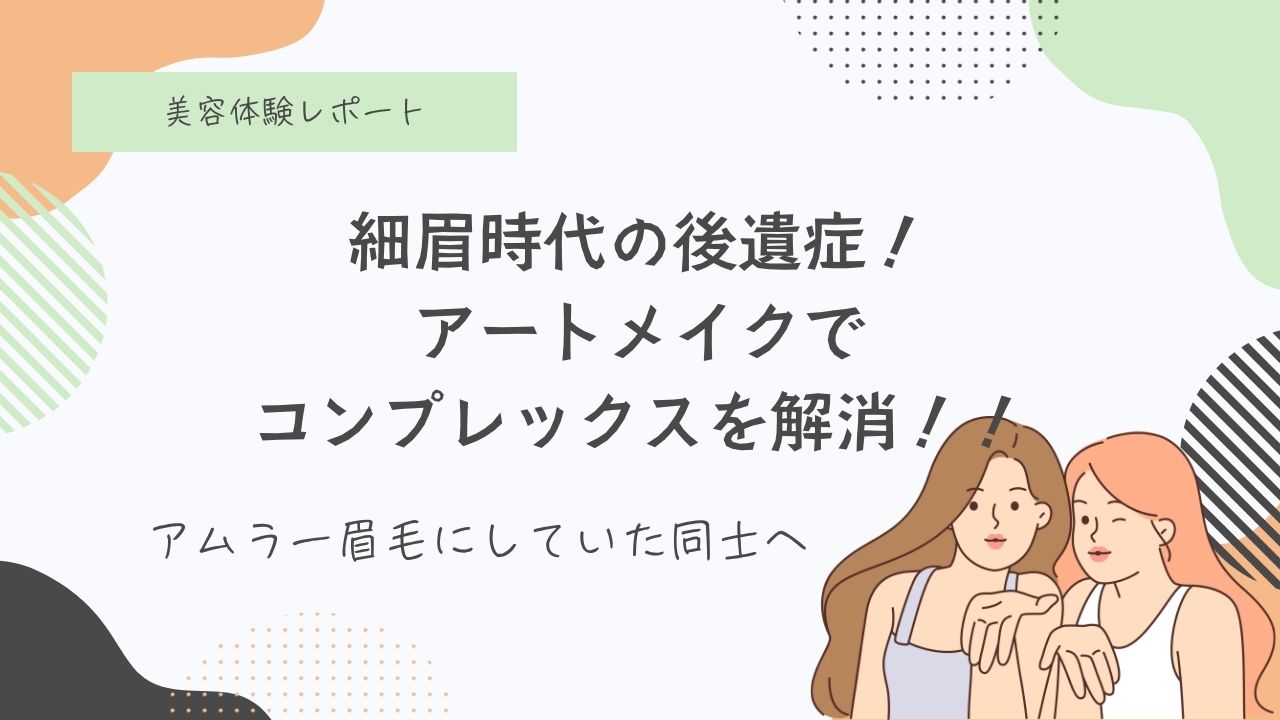 細眉、アムラー、平成、後遺症、アートメイク、5年後