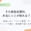 シミ取りレーザー、美容皮膚科の見つけ方