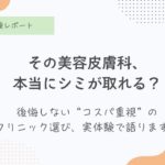 シミ取りレーザー、美容皮膚科の見つけ方
