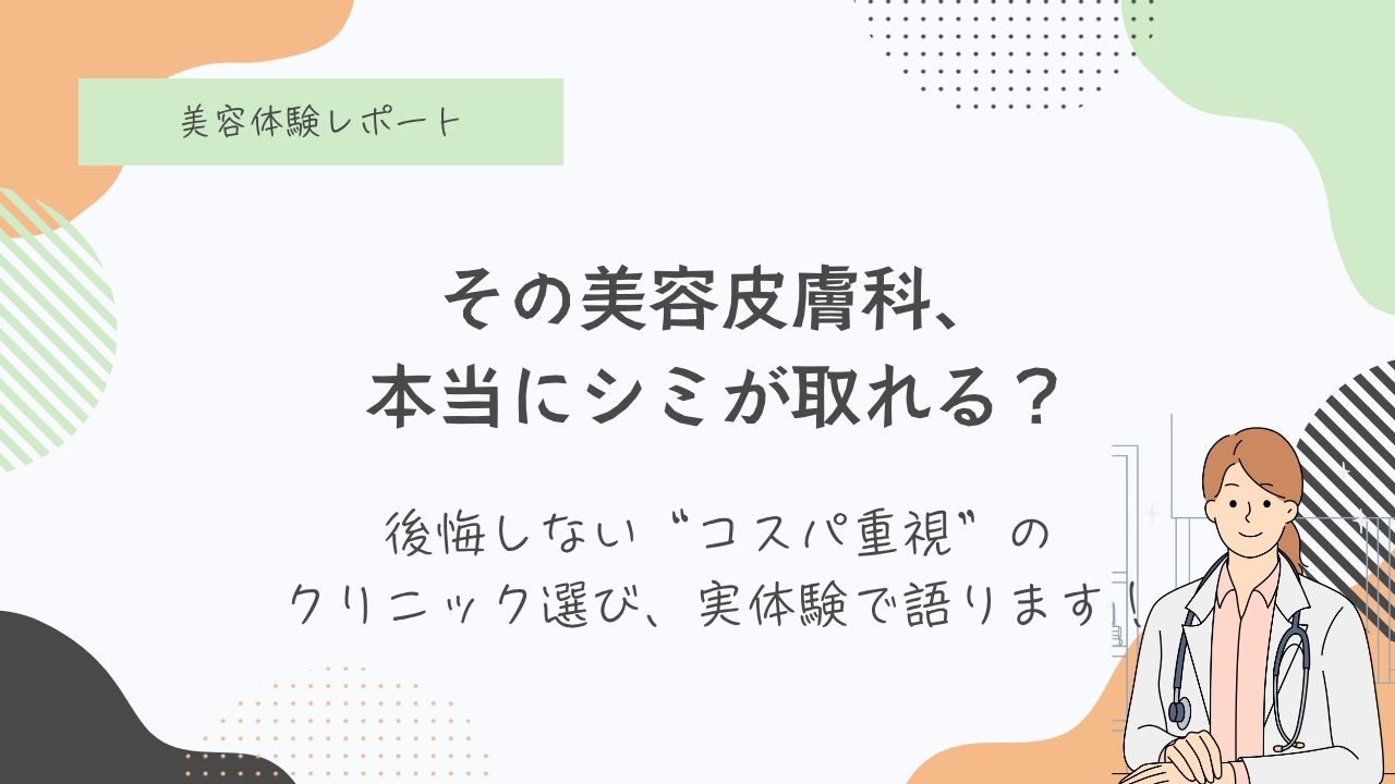 シミ取りレーザー、美容皮膚科の見つけ方