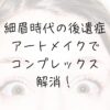 眉アートメイク、アイブローアートメイク経過写真