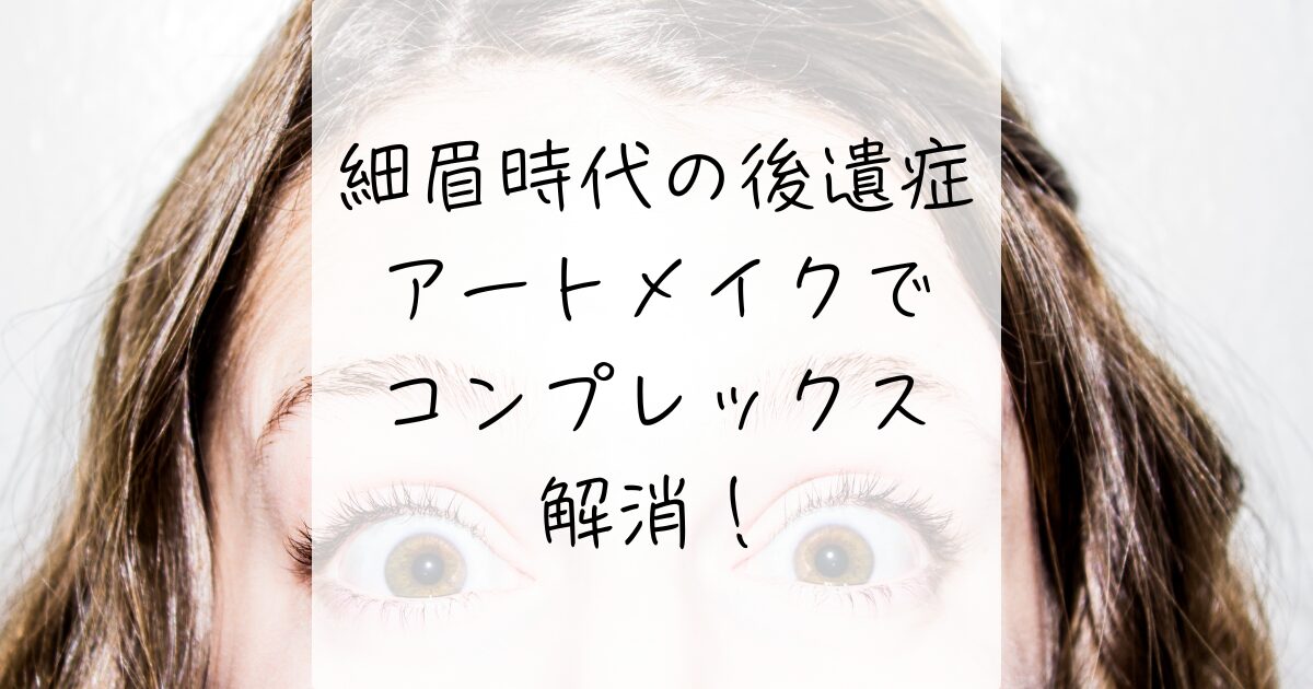 眉アートメイク、アイブローアートメイク経過写真