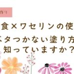ワセリンの正しい使い方、乾燥肌むけ、使用方法