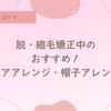脱・縮毛矯正中ヘアアレンジ紹介