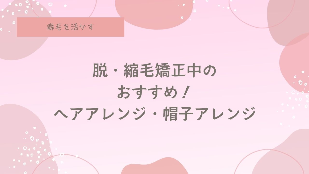 脱・縮毛矯正中ヘアアレンジ紹介