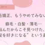 薄毛、白髪、癖毛、コンプレックス克服方法