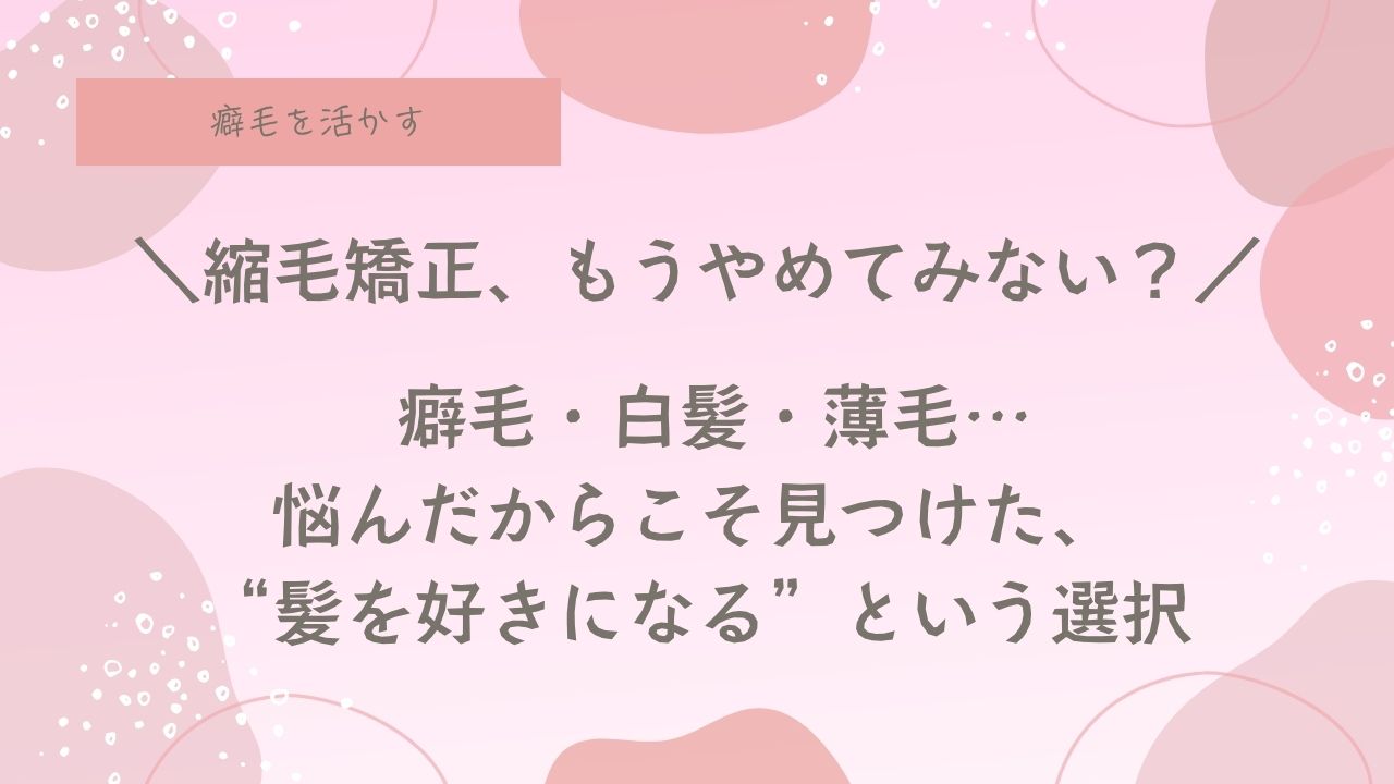 薄毛、白髪、癖毛、コンプレックス克服方法