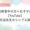 オススメYouTube北條元治医師シンプル肌ケア