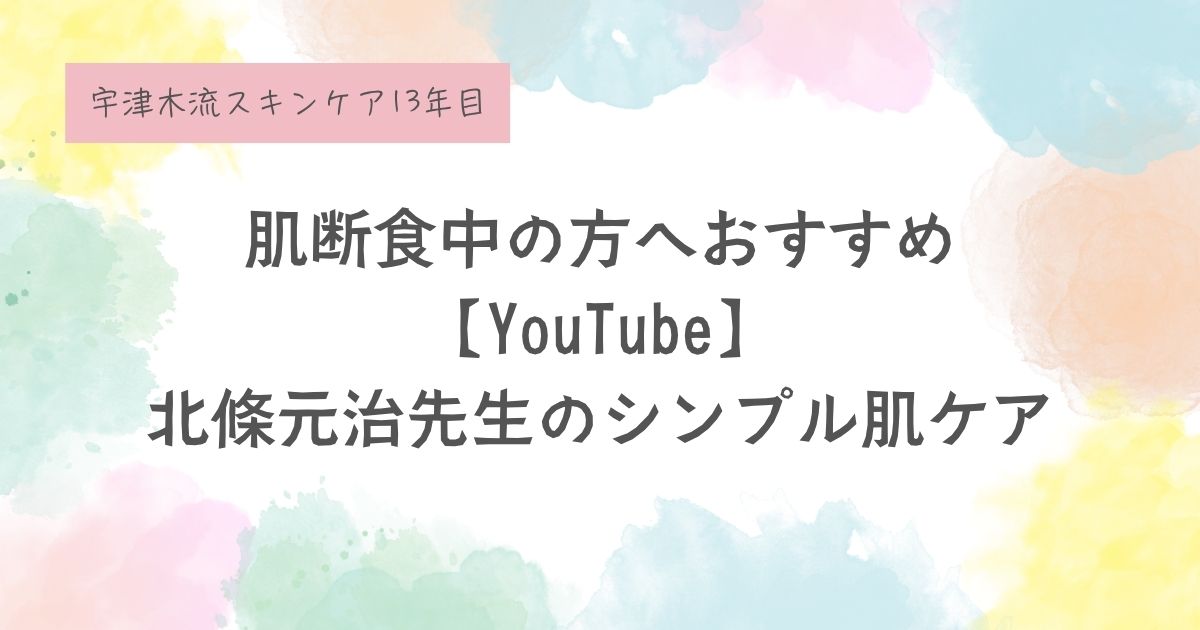 オススメYouTube北條元治医師シンプル肌ケア
