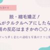 脱・縮毛矯正尾後、周りの目が気になる人