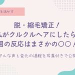 脱・縮毛矯正尾後、周りの目が気になる人
