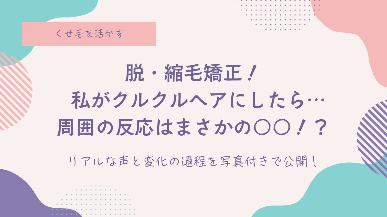 脱・縮毛矯正尾後、周りの目が気になる人