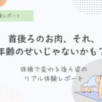 首後ろのお肉＆背中のお肉＆猫背解消。ダイエットが出来る簡単楽チン体操はこれ