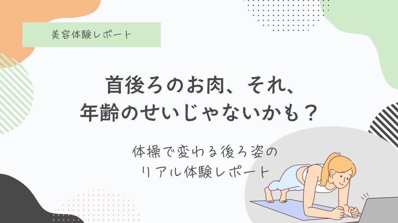 首後ろのお肉＆背中のお肉＆猫背解消。ダイエットが出来る簡単楽チン体操はこれ