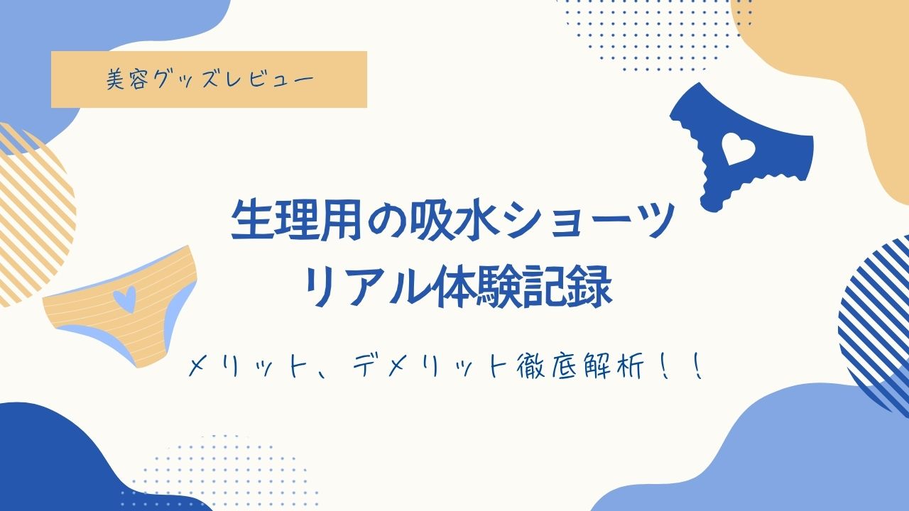 生理用吸水ショーツ、メリット、デメリット。実際に使用して良かった事、悪かったこと