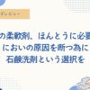 洗濯の生乾き臭、柔軟剤を止めたらにおわなくなった？合成洗剤より石鹸洗剤の方がいい？柔軟剤が生乾き臭の原因？
