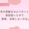 癖毛の前髪カット。セルフカット、天パ、天然パーマ、スパイラルパーマ