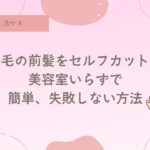 癖毛の前髪カット。セルフカット、天パ、天然パーマ、スパイラルパーマ
