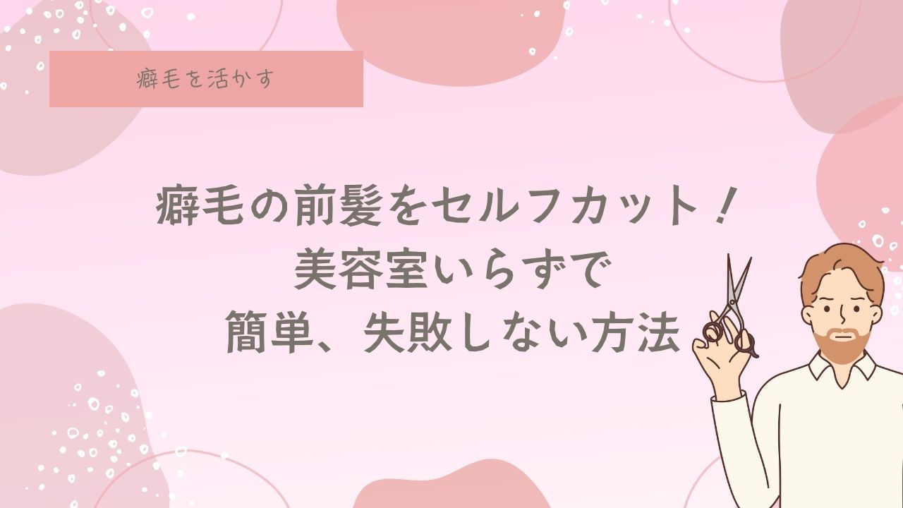 癖毛の前髪カット。セルフカット、天パ、天然パーマ、スパイラルパーマ