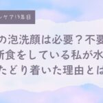 宇津木式、朝の洗顔は必要？不要？