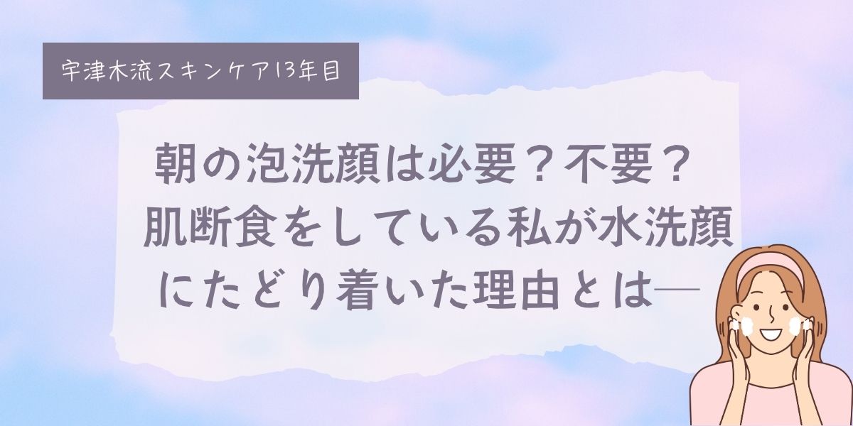 宇津木式、朝の洗顔は必要？不要？