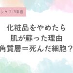 角質層＝死んだ細胞？