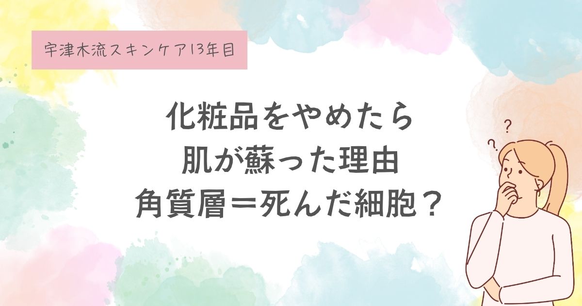 角質層＝死んだ細胞？