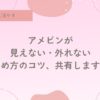 アメピンの外れない留め方、玉ピン、針金ピン、見えない留め方