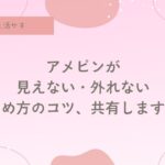 アメピンの外れない留め方、玉ピン、針金ピン、見えない留め方