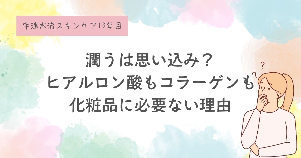 「潤う」は思い込み？ ヒアルロン酸もコラーゲンもいらない理由