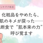 化粧品をやめたら、肌のキメが戻った── 宇津木式スキンケアで“肌本来の力”を呼び覚ます