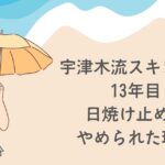 宇津木式・肌断食、日焼け止めの害。将来の為に紫外線を避ける