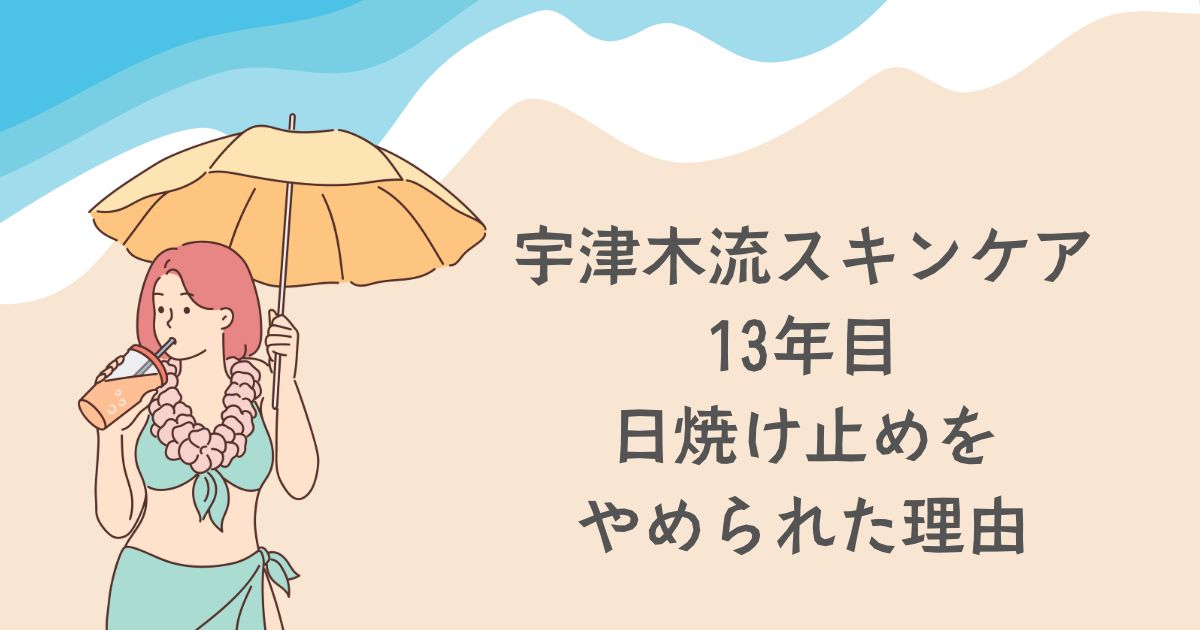 宇津木式・肌断食、日焼け止めの害。将来の為に紫外線を避ける