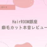 HairROOM銀座、ヘアルーム銀座、癖毛カット。得意。天然パーマ、天パ、縮毛矯正やめたい、癖毛を活かす、捻転毛、口コミ、評判、ニューヨークドライカット、NYドライカット