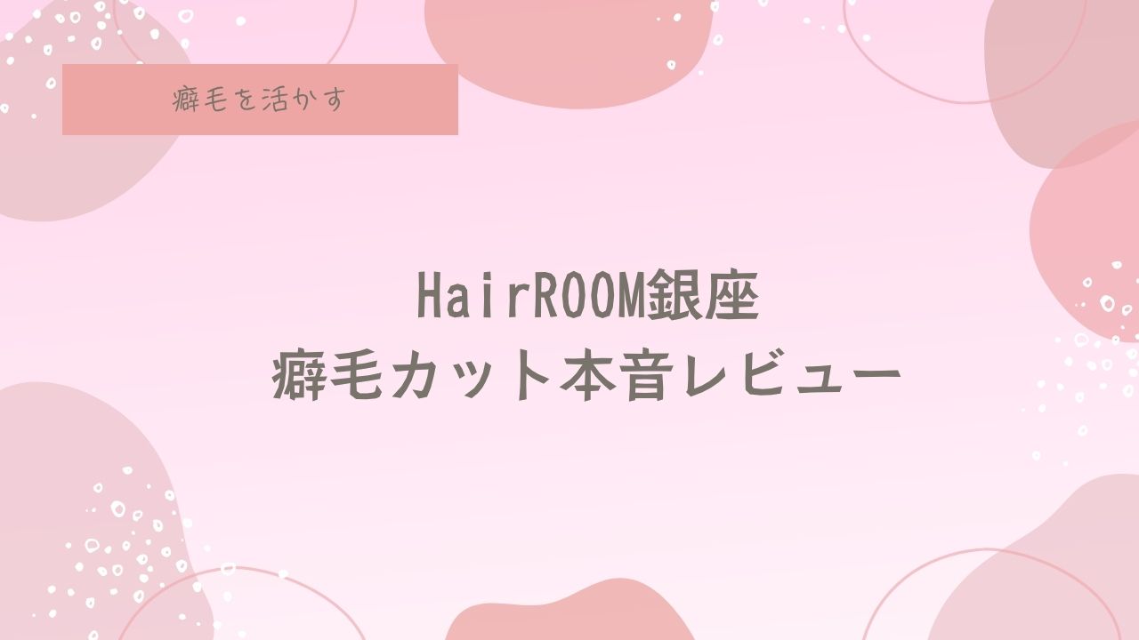 HairROOM銀座、ヘアルーム銀座、癖毛カット。得意。天然パーマ、天パ、縮毛矯正やめたい、癖毛を活かす、捻転毛、口コミ、評判、ニューヨークドライカット、NYドライカット
