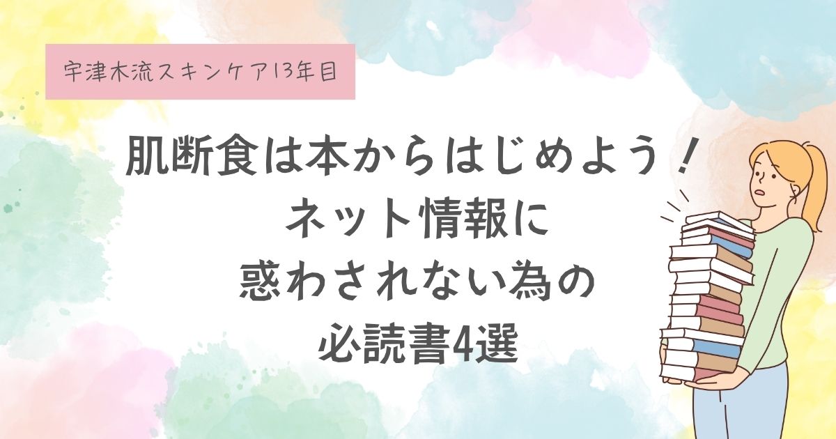 ネットの誤情報に惑わされないための必読書4選。信頼できる知識で、肌との向き合い方が変わります。
