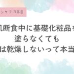 【肌断食をすると肌が乾燥して老けるというのは嘘？】基礎化粧品に頼らずに対策が出来る理由について